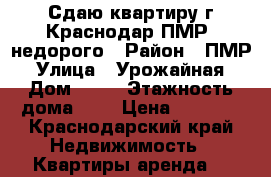 Сдаю квартиру г.Краснодар(ПМР) недорого › Район ­ ПМР › Улица ­ Урожайная › Дом ­ 54 › Этажность дома ­ 2 › Цена ­ 8 000 - Краснодарский край Недвижимость » Квартиры аренда   